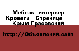 Мебель, интерьер Кровати - Страница 4 . Крым,Грэсовский